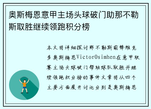 奥斯梅恩意甲主场头球破门助那不勒斯取胜继续领跑积分榜