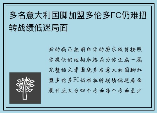 多名意大利国脚加盟多伦多FC仍难扭转战绩低迷局面