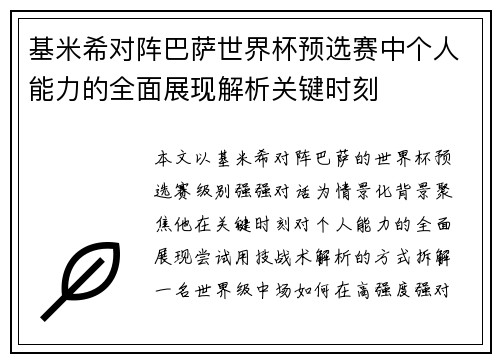 基米希对阵巴萨世界杯预选赛中个人能力的全面展现解析关键时刻 基米希对阵巴萨世界杯预选赛中个人能力的全面展现解析关键时刻