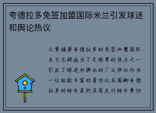 夸德拉多免签加盟国际米兰引发球迷和舆论热议
