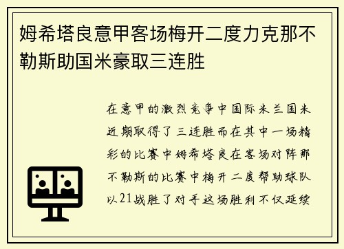 姆希塔良意甲客场梅开二度力克那不勒斯助国米豪取三连胜 姆希塔良意甲客场梅开二度力克那不勒斯助国米豪取三连胜