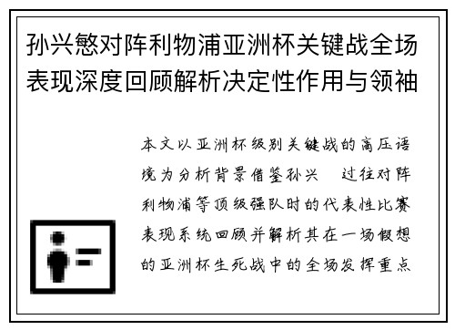 孙兴慜对阵利物浦亚洲杯关键战全场表现深度回顾解析决定性作用与领袖价值