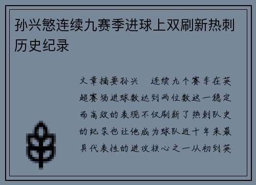 孙兴慜连续九赛季进球上双刷新热刺历史纪录