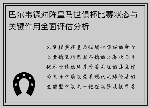 巴尔韦德对阵皇马世俱杯比赛状态与关键作用全面评估分析