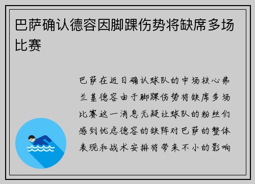 巴萨确认德容因脚踝伤势将缺席多场比赛