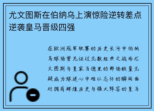 尤文图斯在伯纳乌上演惊险逆转差点逆袭皇马晋级四强 尤文图斯在伯纳乌上演惊险逆转差点逆袭皇马晋级四强