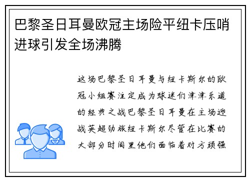巴黎圣日耳曼欧冠主场险平纽卡压哨进球引发全场沸腾 巴黎圣日耳曼欧冠主场险平纽卡压哨进球引发全场沸腾