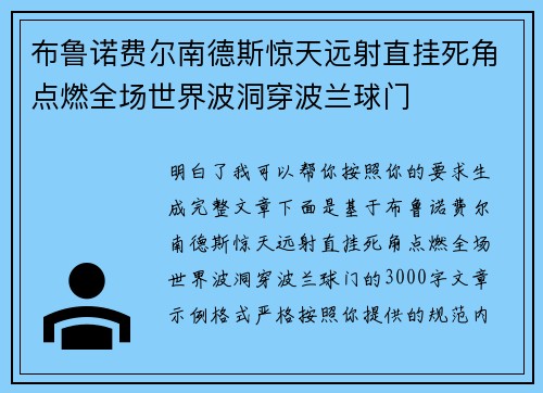 布鲁诺费尔南德斯惊天远射直挂死角点燃全场世界波洞穿波兰球门