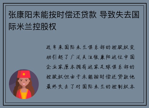 张康阳未能按时偿还贷款 导致失去国际米兰控股权