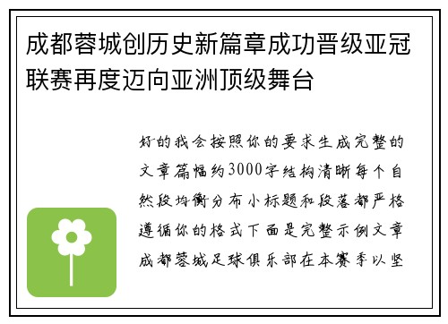 成都蓉城创历史新篇章成功晋级亚冠联赛再度迈向亚洲顶级舞台