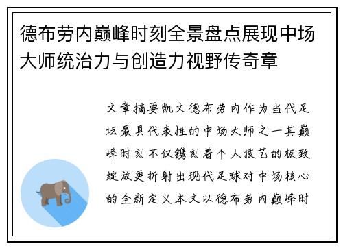 德布劳内巅峰时刻全景盘点展现中场大师统治力与创造力视野传奇章