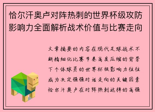 恰尔汗奥卢对阵热刺的世界杯级攻防影响力全面解析战术价值与比赛走向评估