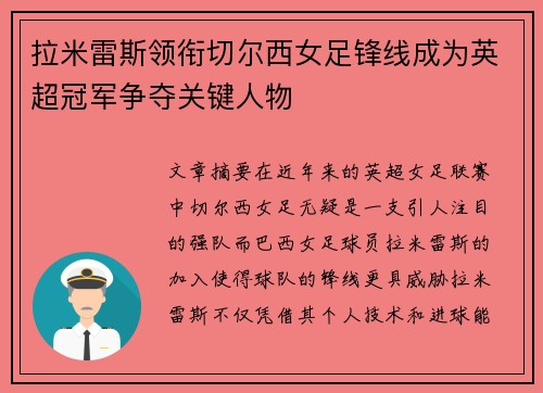 拉米雷斯领衔切尔西女足锋线成为英超冠军争夺关键人物 拉米雷斯领衔切尔西女足锋线成为英超冠军争夺关键人物