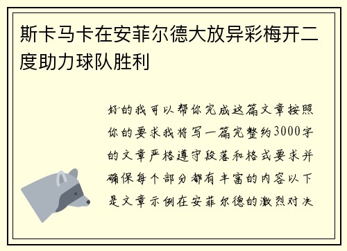 斯卡马卡在安菲尔德大放异彩梅开二度助力球队胜利