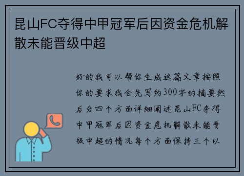 昆山FC夺得中甲冠军后因资金危机解散未能晋级中超