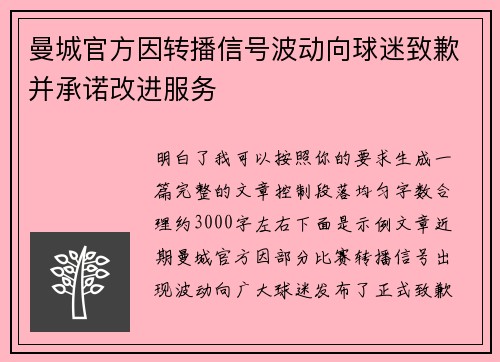 曼城官方因转播信号波动向球迷致歉并承诺改进服务 曼城官方因转播信号波动向球迷致歉并承诺改进服务