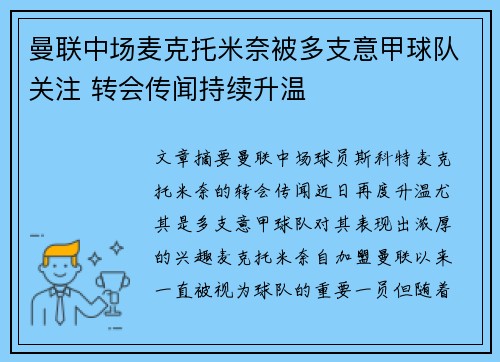 曼联中场麦克托米奈被多支意甲球队关注 转会传闻持续升温 曼联中场麦克托米奈被多支意甲球队关注 转会传闻持续升温