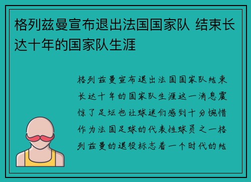 格列兹曼宣布退出法国国家队 结束长达十年的国家队生涯 格列兹曼宣布退出法国国家队 结束长达十年的国家队生涯