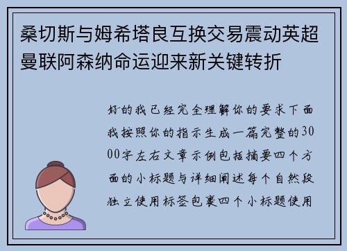 桑切斯与姆希塔良互换交易震动英超曼联阿森纳命运迎来新关键转折