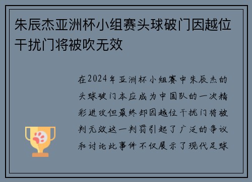 朱辰杰亚洲杯小组赛头球破门因越位干扰门将被吹无效
