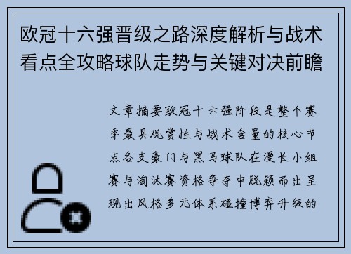 欧冠十六强晋级之路深度解析与战术看点全攻略球队走势与关键对决前瞻 欧冠十六强晋级之路深度解析与战术看点全攻略球队走势与关键对决前瞻