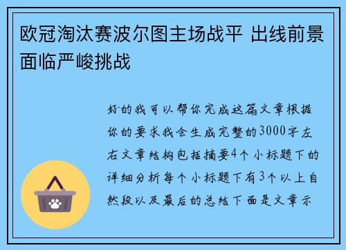 欧冠淘汰赛波尔图主场战平 出线前景面临严峻挑战 欧冠淘汰赛波尔图主场战平 出线前景面临严峻挑战