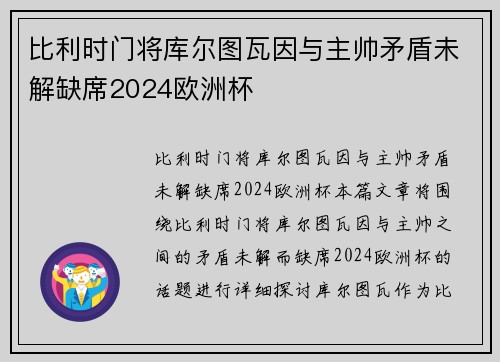 比利时门将库尔图瓦因与主帅矛盾未解缺席2024欧洲杯