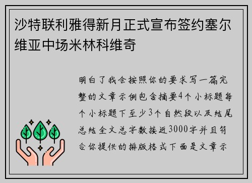 沙特联利雅得新月正式宣布签约塞尔维亚中场米林科维奇