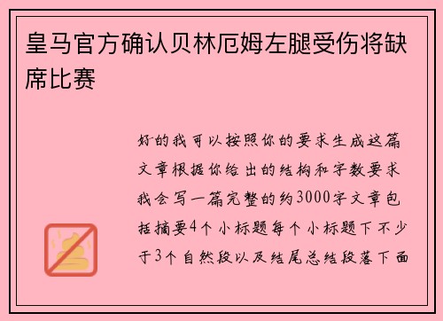 皇马官方确认贝林厄姆左腿受伤将缺席比赛 皇马官方确认贝林厄姆左腿受伤将缺席比赛