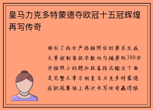 皇马力克多特蒙德夺欧冠十五冠辉煌再写传奇 皇马力克多特蒙德夺欧冠十五冠辉煌再写传奇