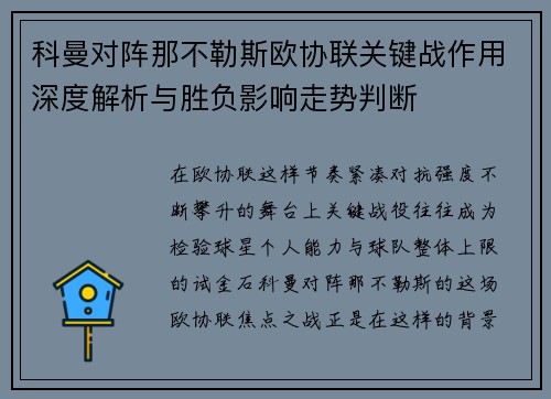 科曼对阵那不勒斯欧协联关键战作用深度解析与胜负影响走势判断 科曼对阵那不勒斯欧协联关键战作用深度解析与胜负影响走势判断
