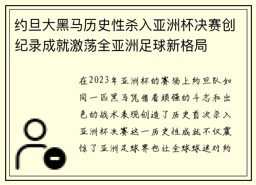约旦大黑马历史性杀入亚洲杯决赛创纪录成就激荡全亚洲足球新格局