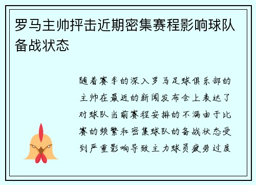 罗马主帅抨击近期密集赛程影响球队备战状态 罗马主帅抨击近期密集赛程影响球队备战状态