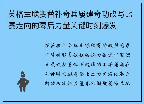 英格兰联赛替补奇兵屡建奇功改写比赛走向的幕后力量关键时刻爆发 英格兰联赛替补奇兵屡建奇功改写比赛走向的幕后力量关键时刻爆发