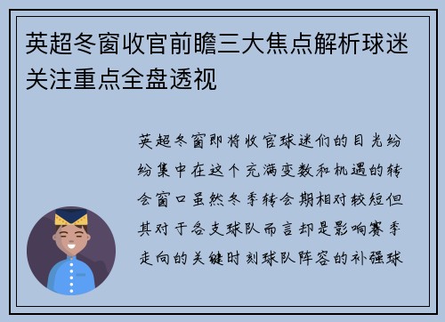 英超冬窗收官前瞻三大焦点解析球迷关注重点全盘透视 英超冬窗收官前瞻三大焦点解析球迷关注重点全盘透视
