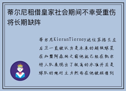 蒂尔尼租借皇家社会期间不幸受重伤将长期缺阵