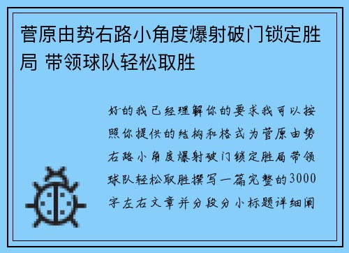 菅原由势右路小角度爆射破门锁定胜局 带领球队轻松取胜 菅原由势右路小角度爆射破门锁定胜局 带领球队轻松取胜
