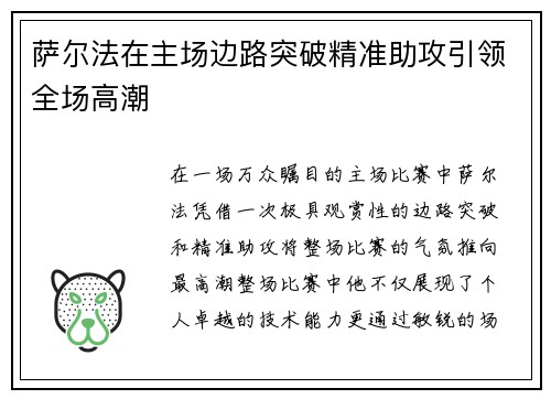 萨尔法在主场边路突破精准助攻引领全场高潮 萨尔法在主场边路突破精准助攻引领全场高潮