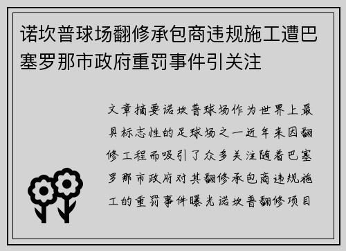 诺坎普球场翻修承包商违规施工遭巴塞罗那市政府重罚事件引关注