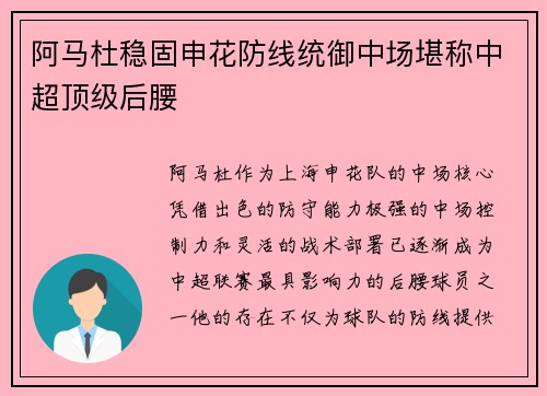 阿马杜稳固申花防线统御中场堪称中超顶级后腰