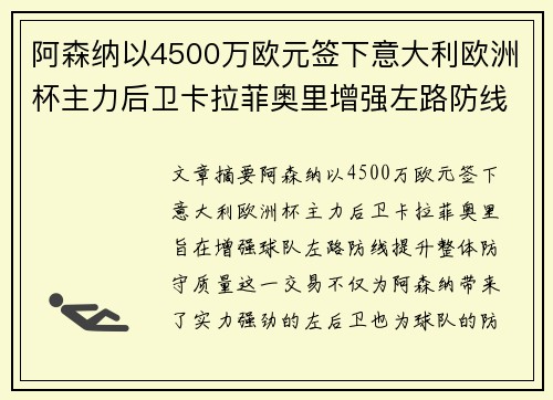 阿森纳以4500万欧元签下意大利欧洲杯主力后卫卡拉菲奥里增强左路防线