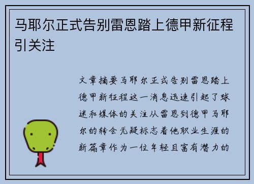 马耶尔正式告别雷恩踏上德甲新征程引关注